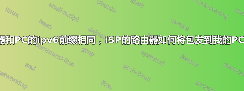 路由器和PC的ipv6前缀相同，ISP的路由器如何将包发到我的PC上？