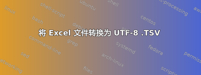 将 Excel 文件转换为 UTF-8 .TSV