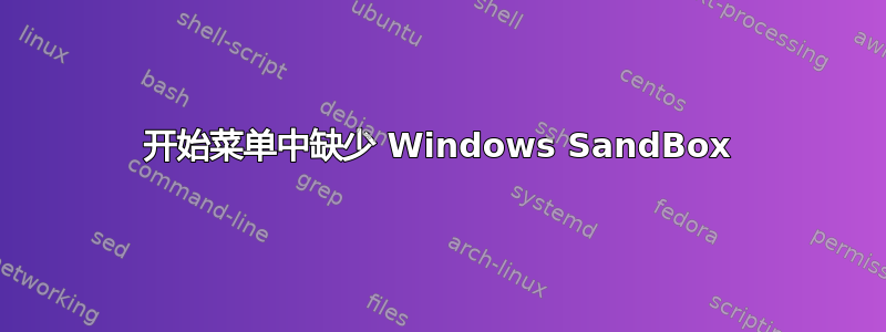 开始菜单中缺少 Windows SandBox