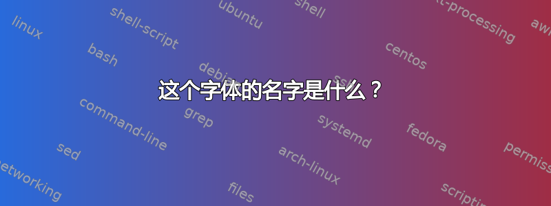 这个字体的名字是什么？