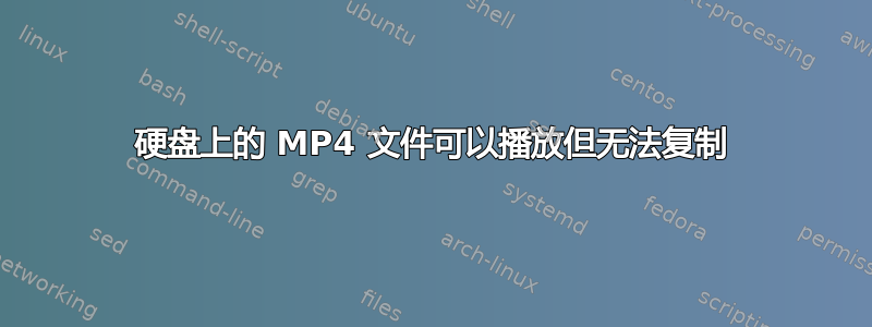 硬盘上的 MP4 文件可以播放但无法复制