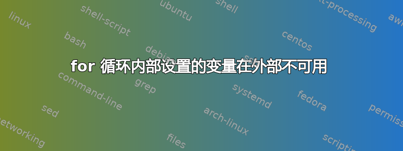 for 循环内部设置的变量在外部不可用