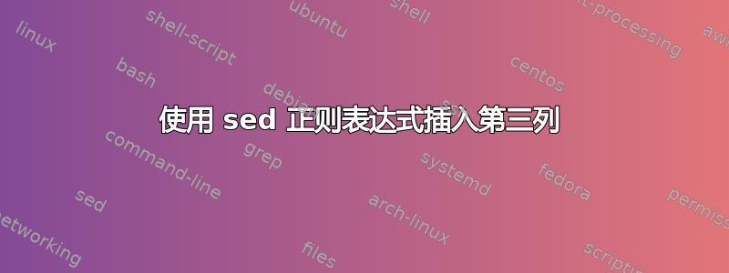 使用 sed 正则表达式插入第三列