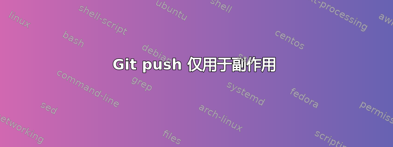 Git push 仅用于副作用