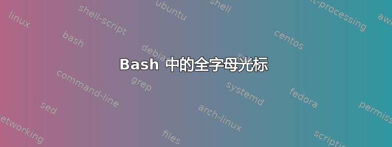 Bash 中的全字母光标