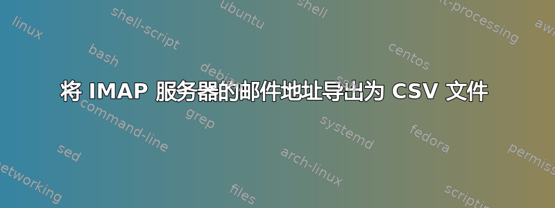 将 IMAP 服务器的邮件地址导出为 CSV 文件