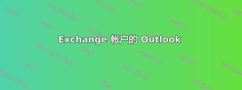 Exchange 帐户的 Outlook