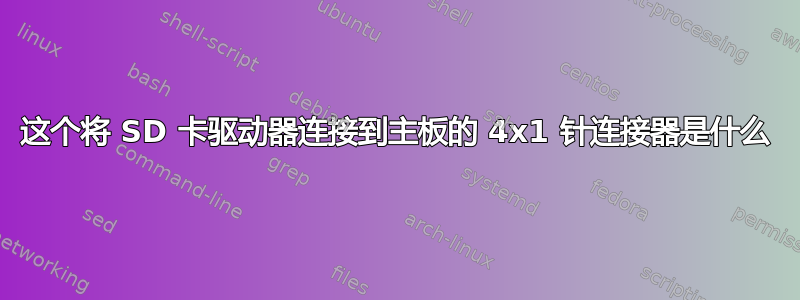 这个将 SD 卡驱动器连接到主板的 4x1 针连接器是什么