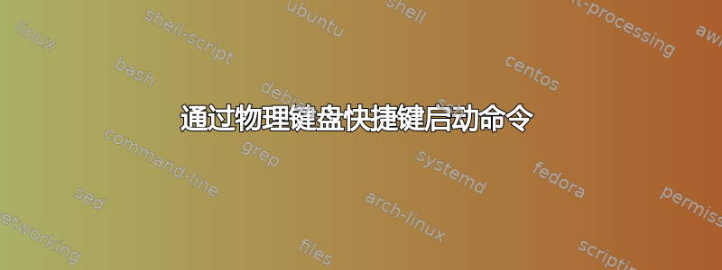 通过物理键盘快捷键启动命令