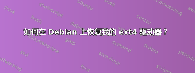 如何在 Debian 上恢复我的 ext4 驱动器？