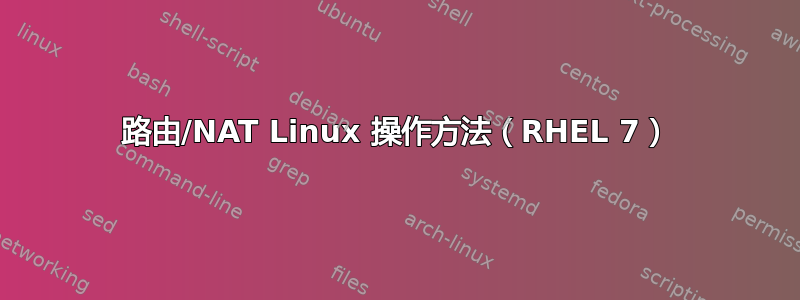 路由/NAT Linux 操作方法（RHEL 7）