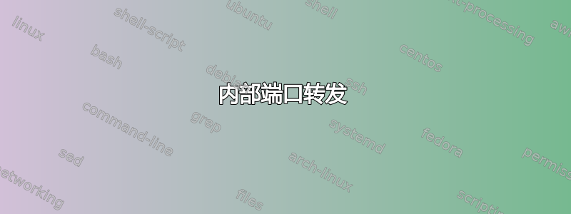 内部端口转发