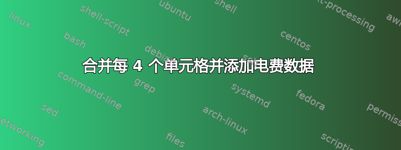 合并每 4 个单元格并添加电费数据