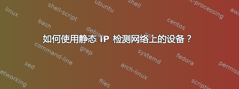 如何使用静态 IP 检测网络上的设备？