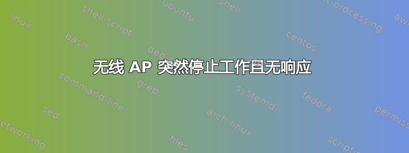 无线 AP 突然停止工作且无响应