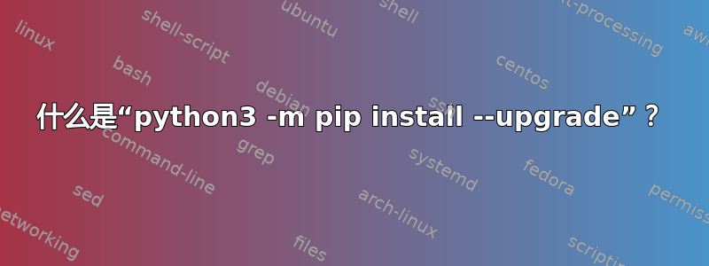 什么是“python3 -m pip install --upgrade”？