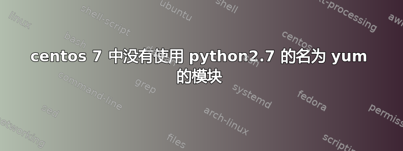 centos 7 中没有使用 python2.7 的名为 yum 的模块