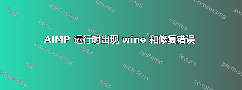 AIMP 运行时出现 wine 和修复错误