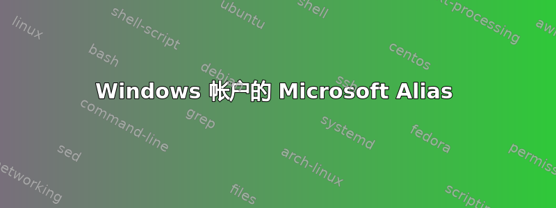 Windows 帐户的 Microsoft Alias