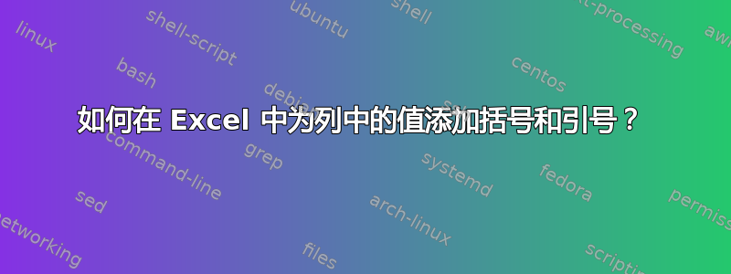 如何在 Excel 中为列中的值添加括号和引号？