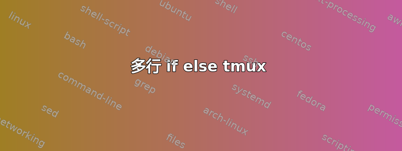 多行 if else tmux