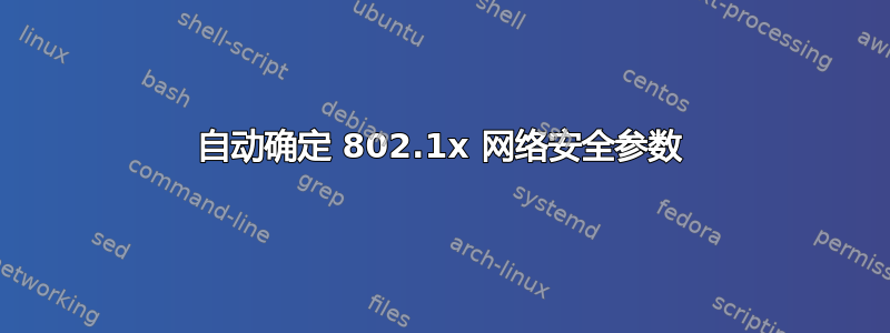 自动确定 802.1x 网络安全参数