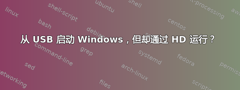 从 USB 启动 Windows，但却通过 HD 运行？