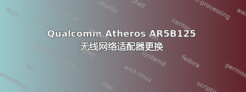 Qualcomm Atheros AR5B125 无线网络适配器更换