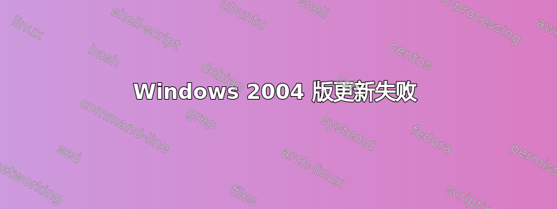 Windows 2004 版更新失败