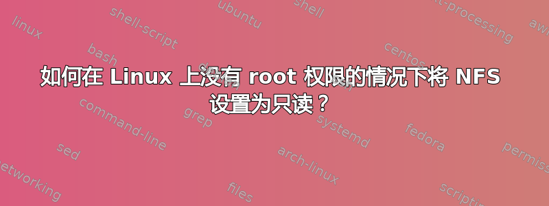 如何在 Linux 上没有 root 权限的情况下将 NFS 设置为只读？