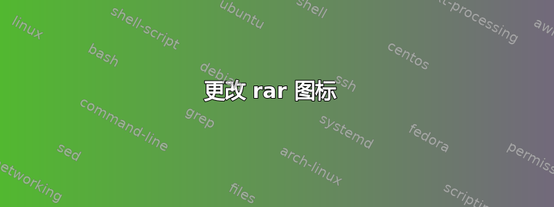 更改 rar 图标 