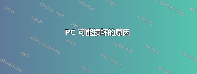 PC 可能损坏的原因