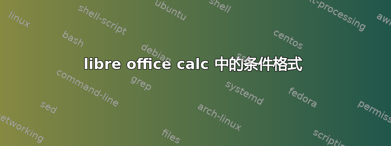 libre office calc 中的条件格式