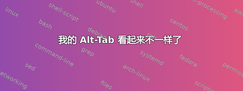 我的 Alt-Tab 看起来不一样了