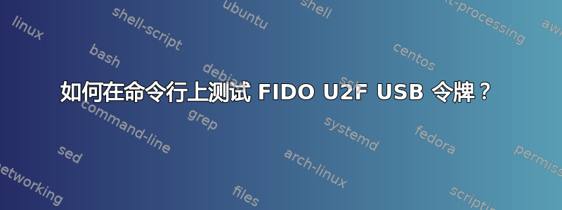 如何在命令行上测试 FIDO U2F USB 令牌？