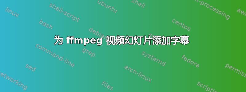 为 ffmpeg 视频幻灯片添加字幕