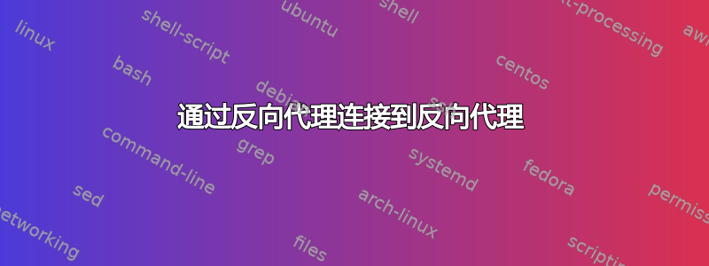 通过反向代理连接到反向代理