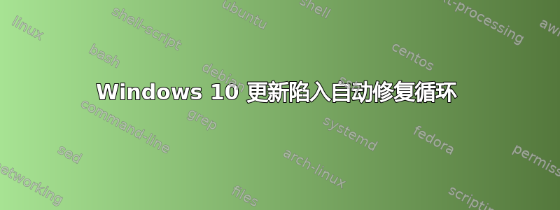 Windows 10 更新陷入自动修复循环