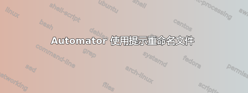 Automator 使用提示重命名文件