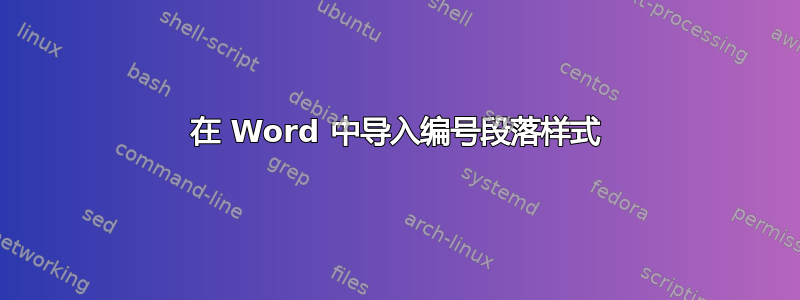 在 Word 中导入编号段落样式