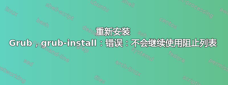 重新安装 Grub，grub-install：错误：不会继续使用阻止列表