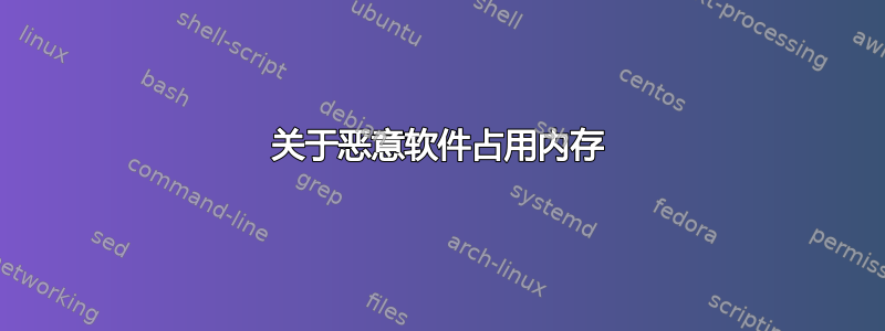 关于恶意软件占用内存