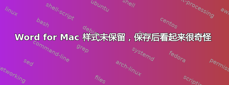 Word for Mac 样式未保留，保存后看起来很奇怪