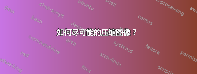 如何尽可能的压缩图像？