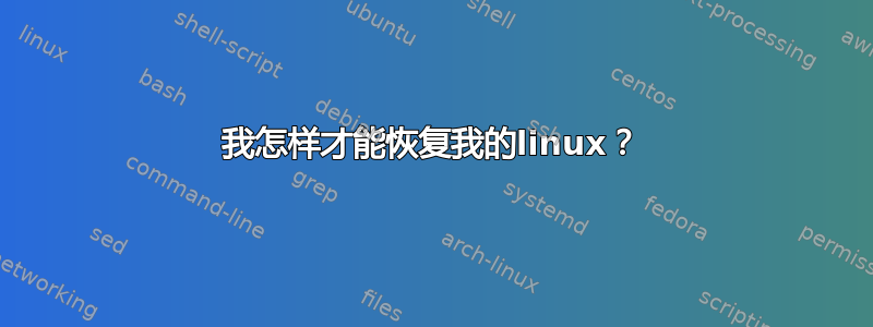 我怎样才能恢复我的linux？