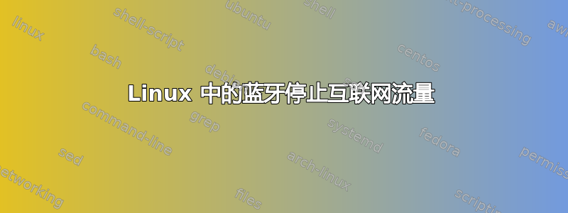 Linux 中的蓝牙停止互联网流量