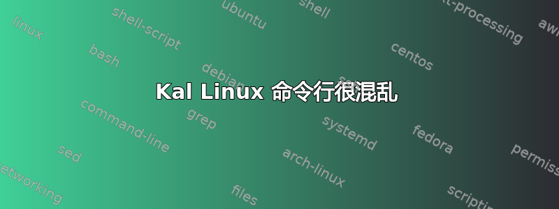 Kal Linux 命令行很混乱