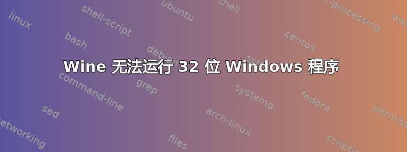 Wine 无法运行 32 位 Windows 程序