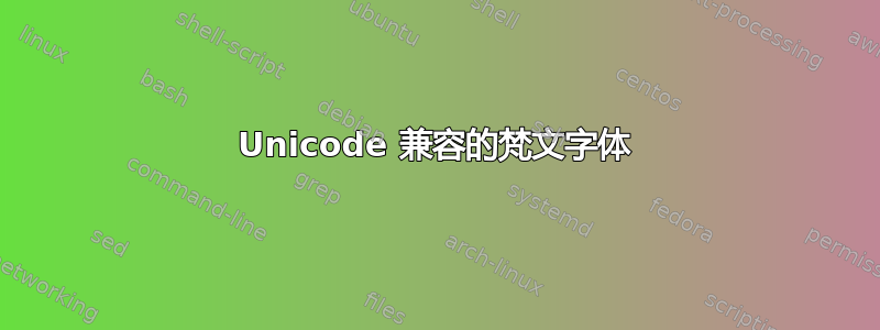 Unicode 兼容的梵文字体