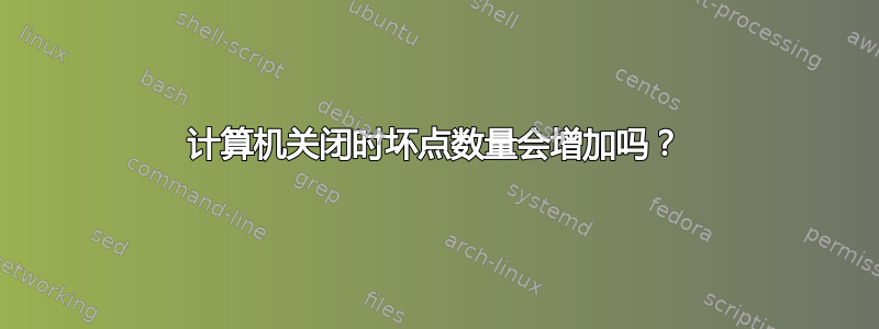 计算机关闭时坏点数量会增加吗？